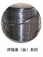 焊锡条（丝）系列